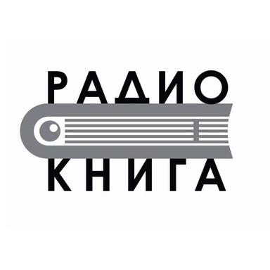 Радио Книга