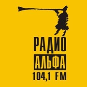 Альфа Радио