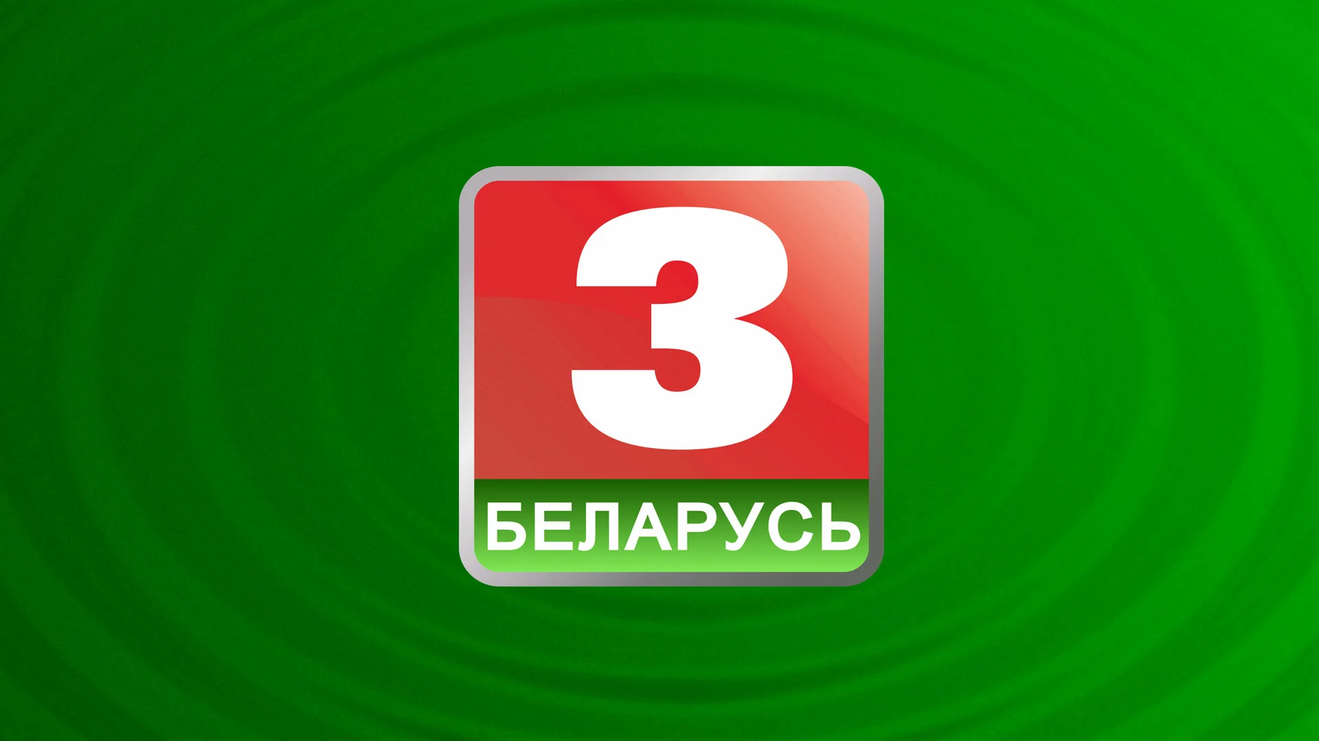 Беларусь 3
