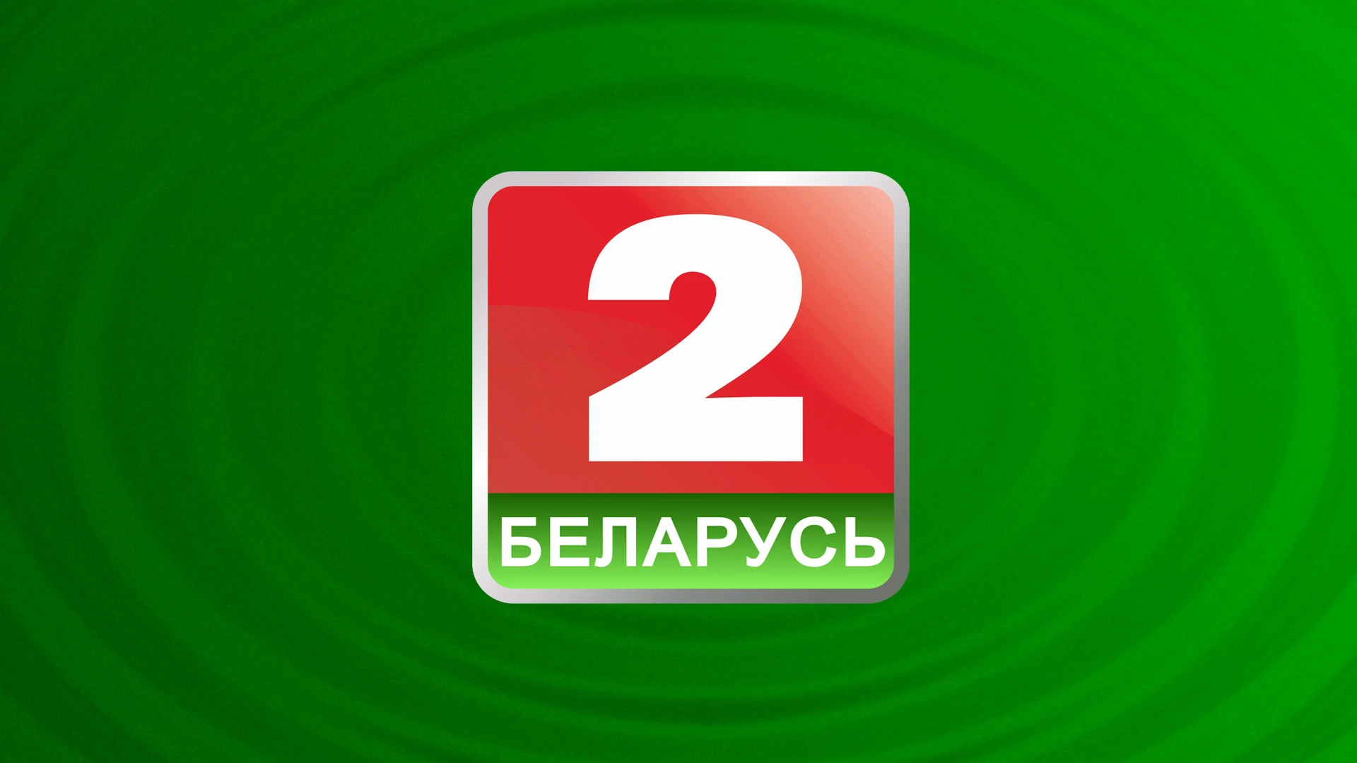 Беларусь 2