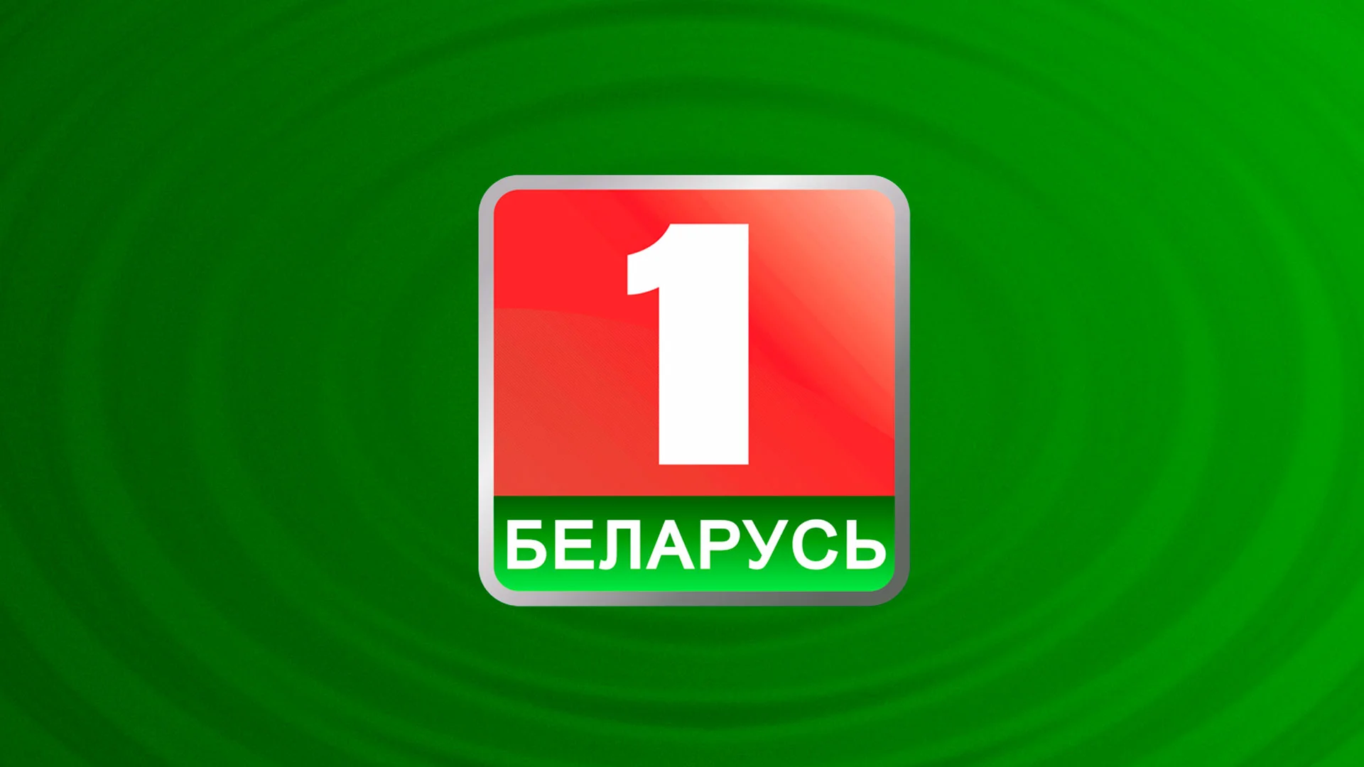 Беларусь 1