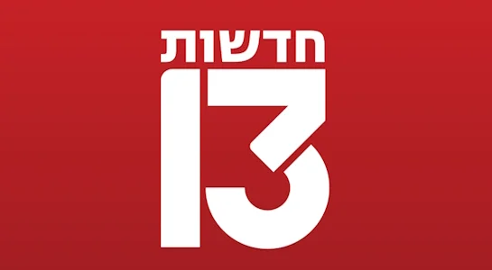 Reshet 13 Израиль