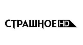 Страшное HD