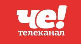 Че